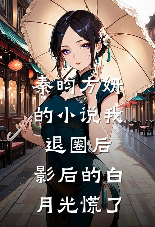 秦昀方妍的小说我退圈后，影后的白月光慌了