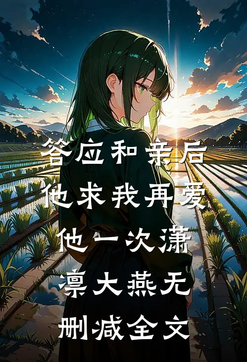 答应和亲后，他求我再爱他一次潇凛大燕无删减全文