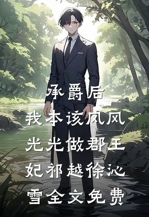 承爵后，我本该风风光光做郡王妃祁越徐沁雪全文免费