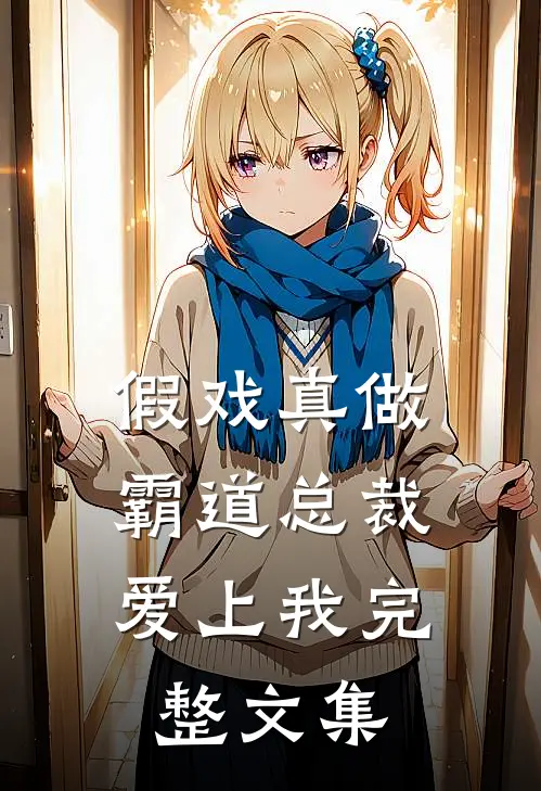 假戏真做，霸道总裁爱上我完整文集