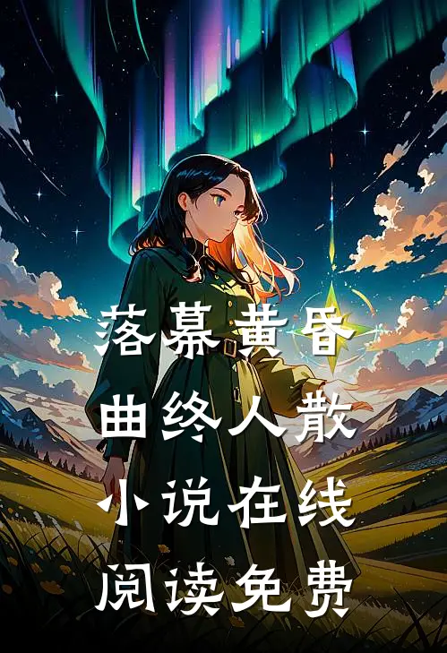 落幕黄昏，曲终人散小说在线阅读免费