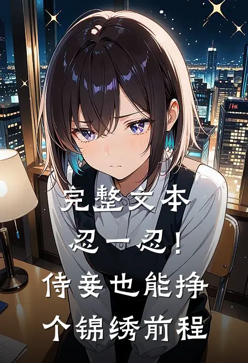 完整文本忍一忍！侍妾也能挣个锦绣前程