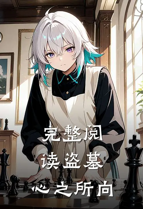 完整阅读盗墓，心之所向