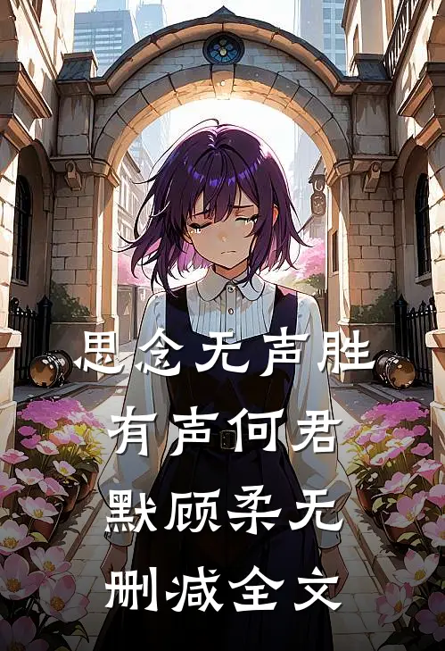 思念无声胜有声何君默顾柔无删减全文