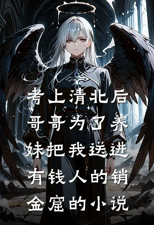 考上清北后，哥哥为了养妹把我送进有钱人的销金窟的小说