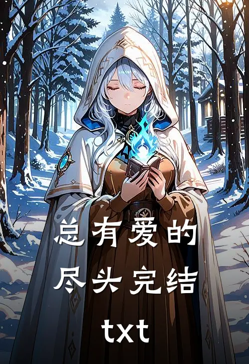 总有爱的尽头完结txt