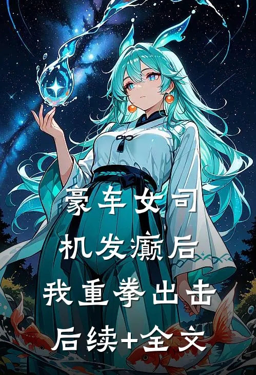 豪车女司机发癫后，我重拳出击后续+全文