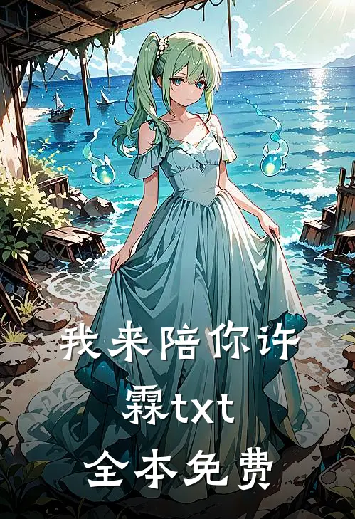 我来陪你许霖txt全本免费