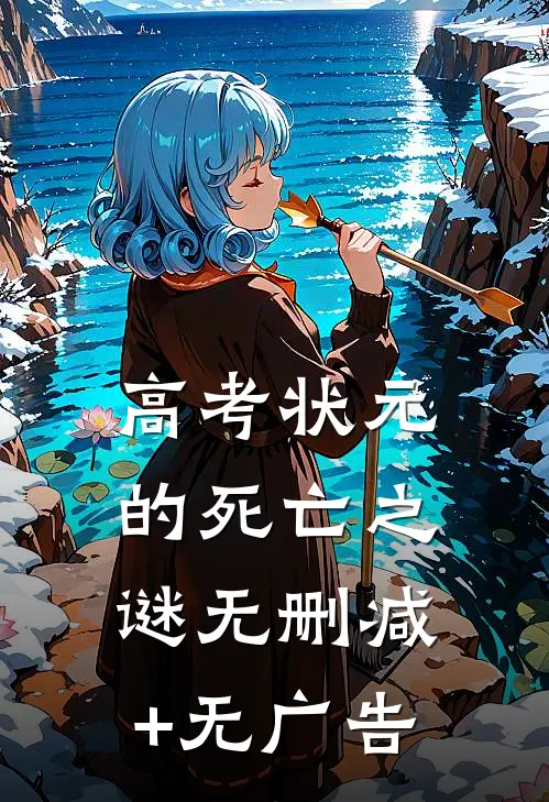 高考状元的死亡之谜无删减+无广告