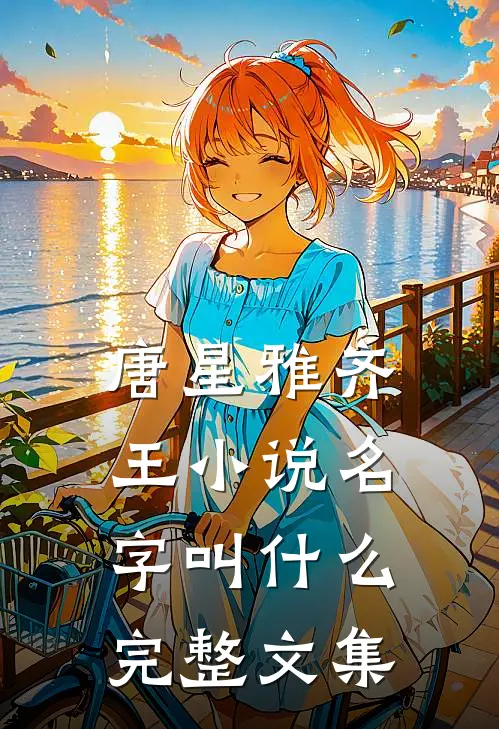 唐星雅齐王小说名字叫什么完整文集
