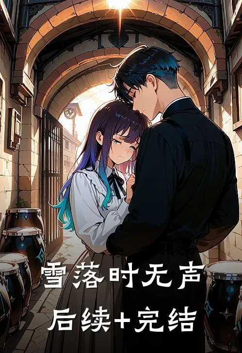 雪落时无声后续+完结