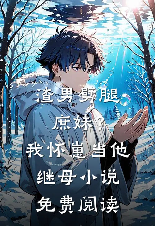 渣男劈腿庶妹？我怀崽当他继母小说免费阅读
