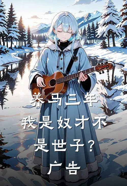 养马三年，我是奴才不是世子？广告