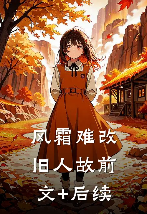 风霜难改旧人故前文+后续