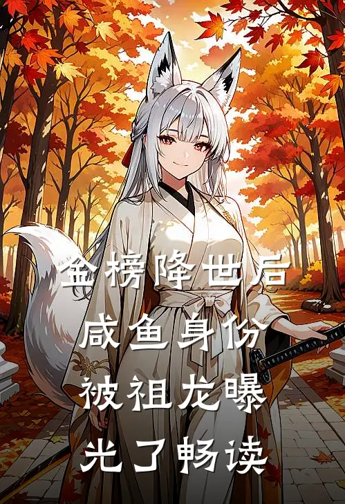 金榜降世后，咸鱼身份被祖龙曝光了畅读