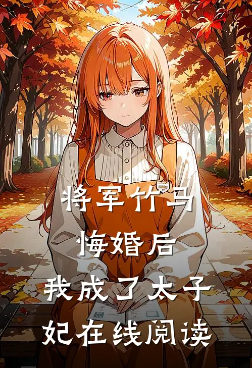 将军竹马悔婚后，我成了太子妃在线阅读
