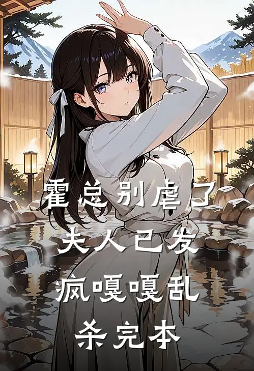 霍总别虐了，夫人已发疯嘎嘎乱杀完本