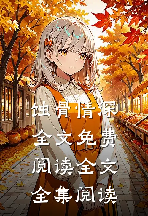 蚀骨情深全文免费阅读全文全集阅读