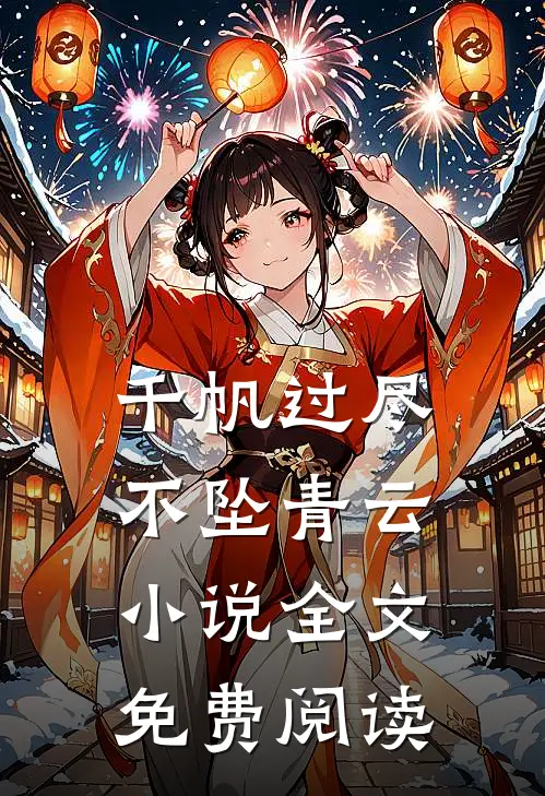 千帆过尽，不坠青云小说全文免费阅读