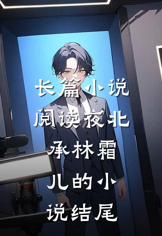 长篇小说阅读夜北承林霜儿的小说结尾
