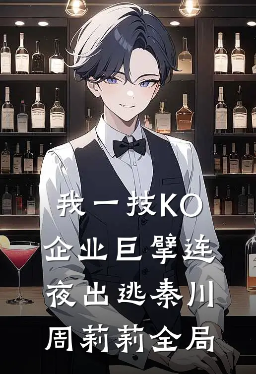 我一技KO，企业巨擘连夜出逃秦川周莉莉全局