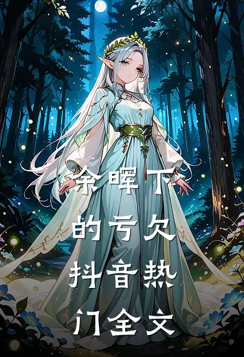 余晖下的亏欠。抖音热门全文