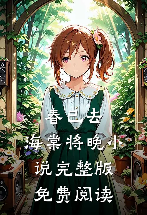 春已去，海棠将晚小说完整版免费阅读