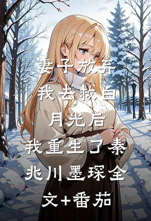 妻子放弃我去救白月光后，我重生了秦兆川墨琛全文+番茄