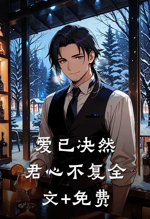爱已决然，君心不复全文+免费