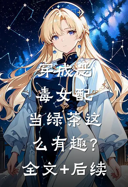 穿成恶毒女配，当绿茶这么有趣？全文+后续