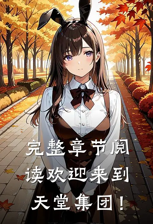 完整章节阅读欢迎来到天堂集团！