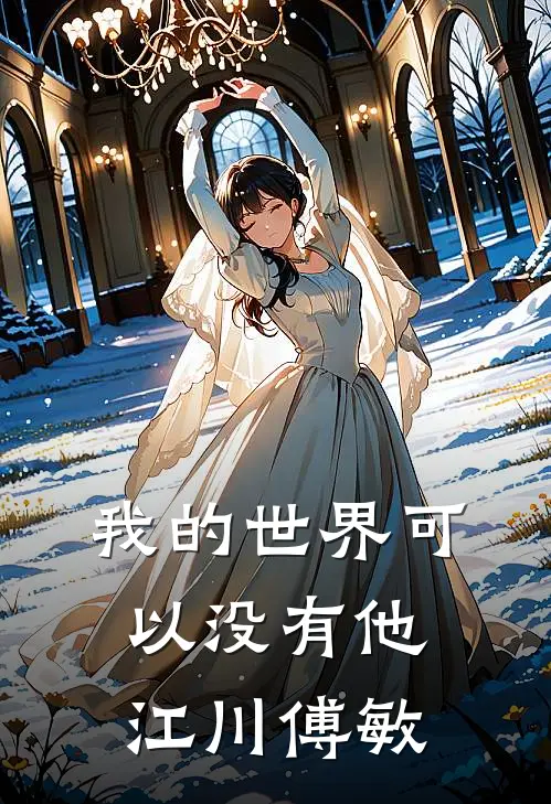 我的世界可以没有他江川傅敏
