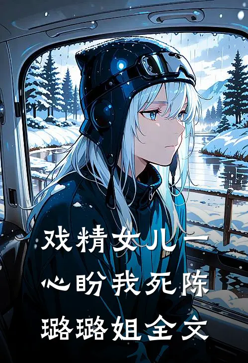 戏精女儿一心盼我死陈璐璐姐全文