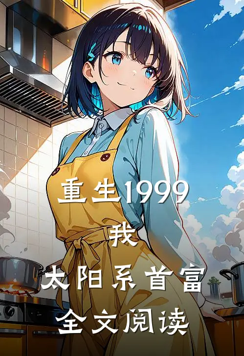 重生1999：我，太阳系首富全文阅读