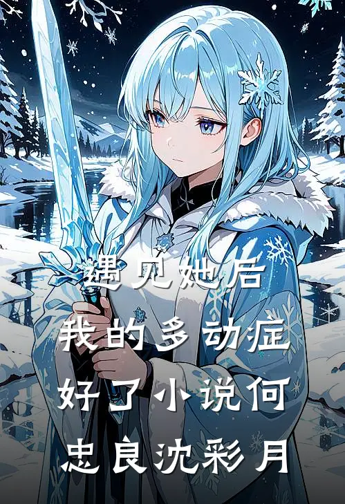 遇见她后，我的多动症好了小说何忠良沈彩月