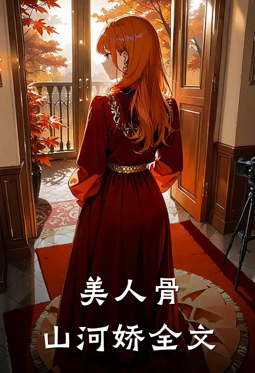 美人骨，山河娇全文