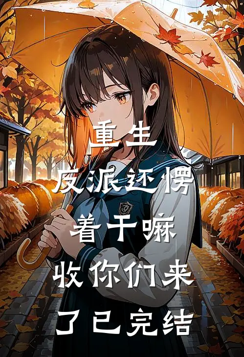 重生：反派还愣着干嘛，收你们来了已完结