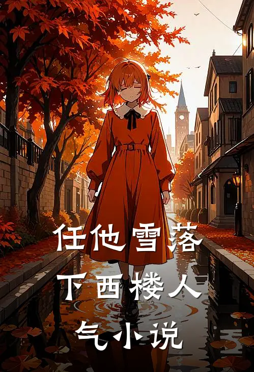 任他雪落下西楼人气小说