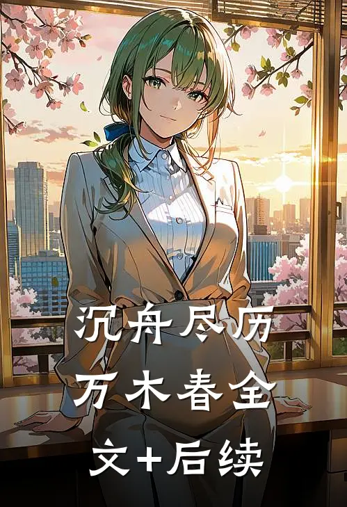 沉舟尽历万木春全文+后续