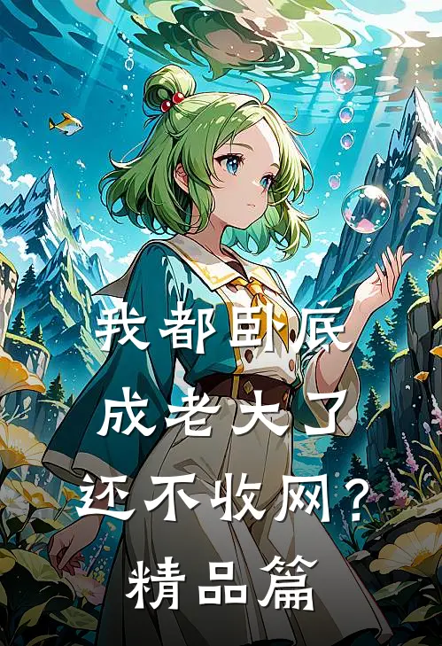 我都卧底成老大了，还不收网？精品篇
