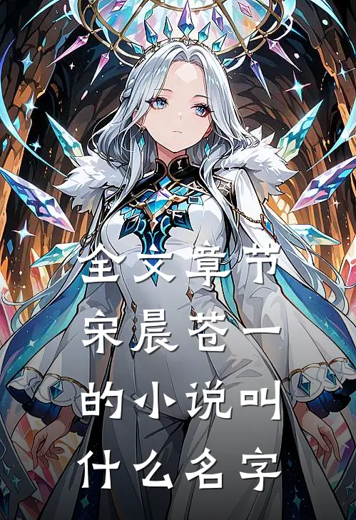 全文章节宋晨苍一的小说叫什么名字