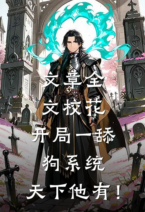 文章全文校花：开局一舔狗系统，天下他有！