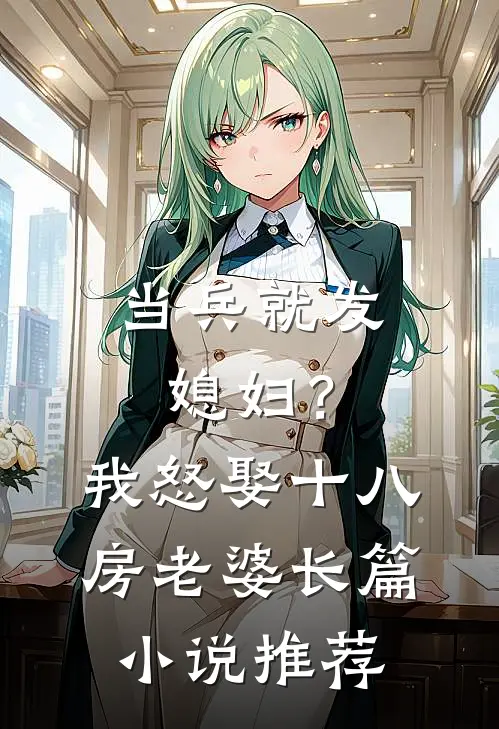 当兵就发媳妇？我怒娶十八房老婆长篇小说推荐