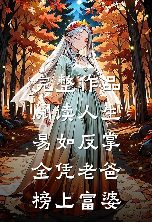 完整作品阅读人生易如反掌，全凭老爸榜上富婆