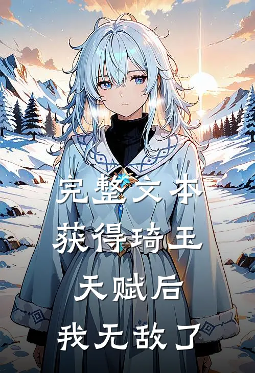 完整文本获得琦玉天赋后，我无敌了