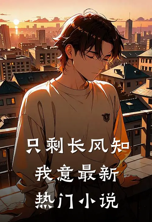 只剩长风知我意最新热门小说