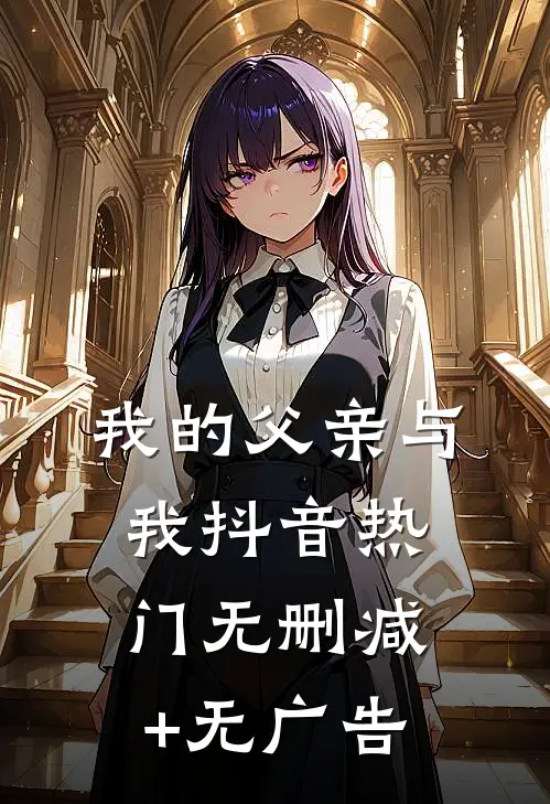 我的父亲与我抖音热门无删减+无广告