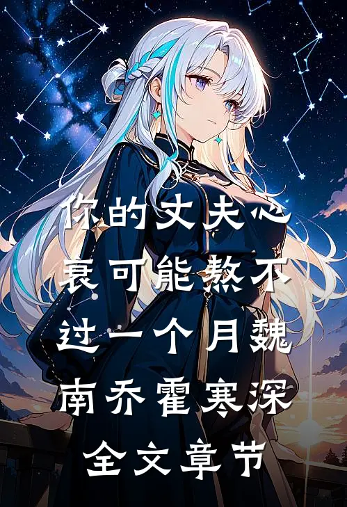 你的丈夫心衰可能熬不过一个月魏南乔霍寒深全文章节