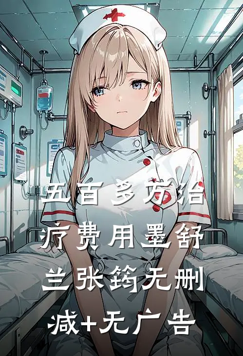 五百多万治疗费用墨舒兰张筠无删减+无广告