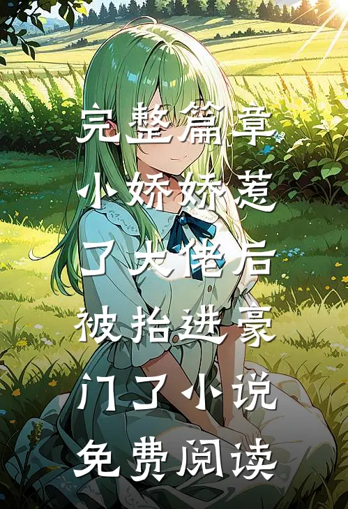 完整篇章小娇娇惹了大佬后,被抬进豪门了小说免费阅读